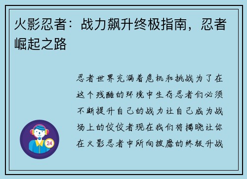 火影忍者：战力飙升终极指南，忍者崛起之路