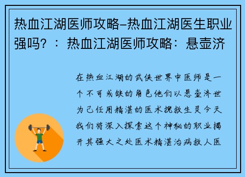 热血江湖医师攻略-热血江湖医生职业强吗？：热血江湖医师攻略：悬壶济世，笑傲江湖