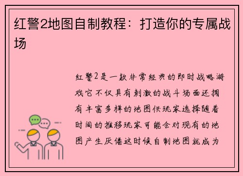 红警2地图自制教程：打造你的专属战场