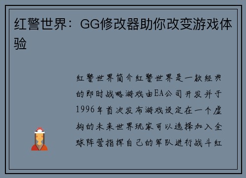 红警世界：GG修改器助你改变游戏体验