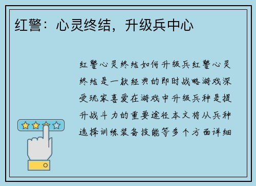 红警：心灵终结，升级兵中心