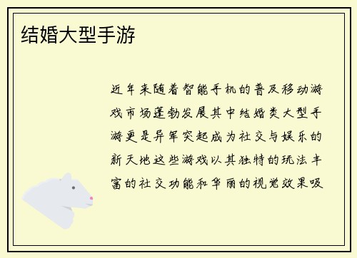 结婚大型手游