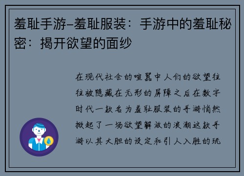 羞耻手游-羞耻服装：手游中的羞耻秘密：揭开欲望的面纱