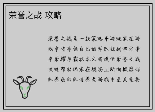 荣誉之战 攻略