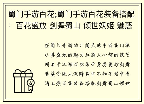 蜀门手游百花;蜀门手游百花装备搭配：百花盛放 剑舞蜀山 倾世妖姬 魅惑江湖