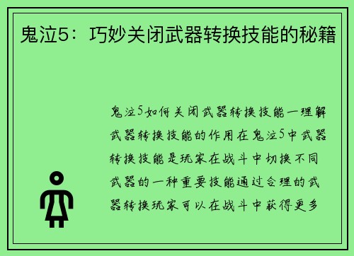 鬼泣5：巧妙关闭武器转换技能的秘籍