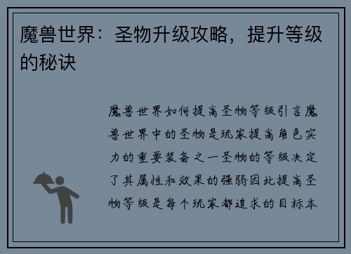 魔兽世界：圣物升级攻略，提升等级的秘诀