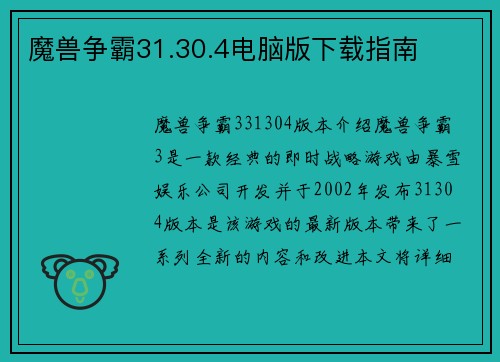 魔兽争霸31.30.4电脑版下载指南