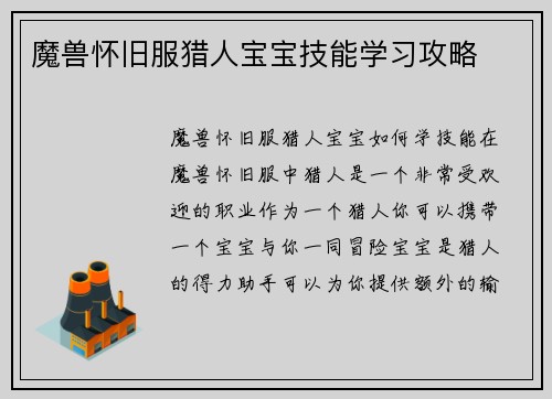 魔兽怀旧服猎人宝宝技能学习攻略