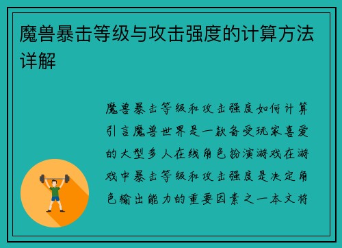 魔兽暴击等级与攻击强度的计算方法详解